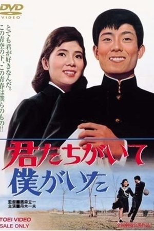 Kimitachi ga ite boku ga ita (1964)