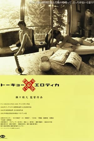 Tokyo X Erotica (2001)