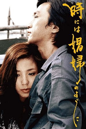 Toki ni wa shofu no yo ni (1978)