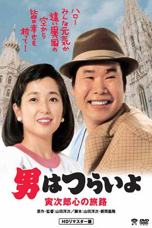 Otoko wa tsurai yo Torajiro kokoro no tabiji (1989)
