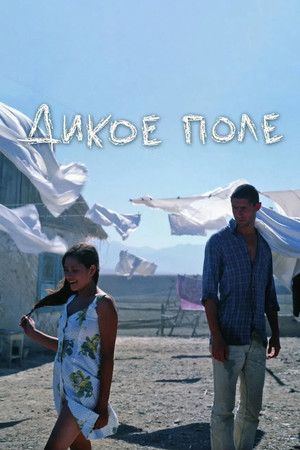 Dikoe pole (2008)