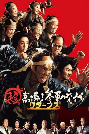 Chô Kôsoku! Sankin Kôtai Returns (2016)