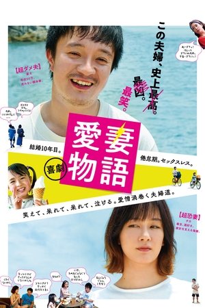 Kigeki aisai monogatari (2019)