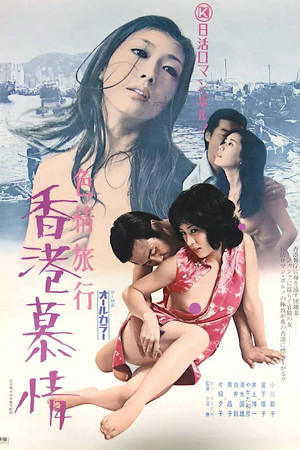 Erotic Journey Love Affair in Hong Kong (1973)