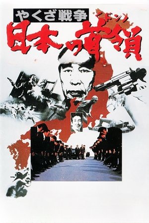 Yakuza senso Nihon no Don (1977)