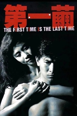 The First Time Is the Last Time (1989)