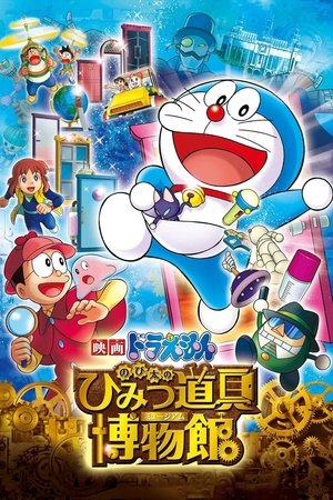 Doraemon Nobitas Secret Gadget Museum (2013)