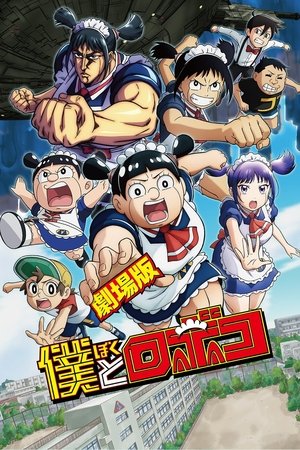 Gekijo ban Boku to Roboko (2025)
