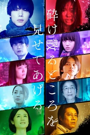 Kudakechiru tokoro o misete ageru (2020)