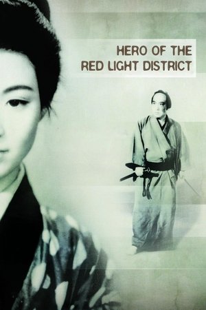 Yoto monogatari hana no Yoshiwara hyakunin giri (1960)