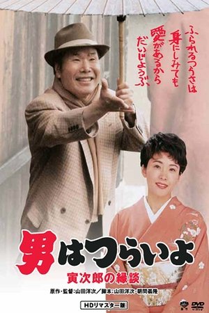 Otoko wa tsurai yo Torajiro no endan (1993)