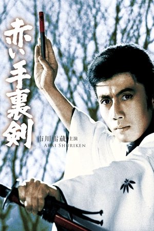 Akai shuriken (1965)