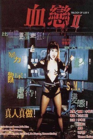Trilogy of Lust 2: Portrait of a Sex Killer (1995)