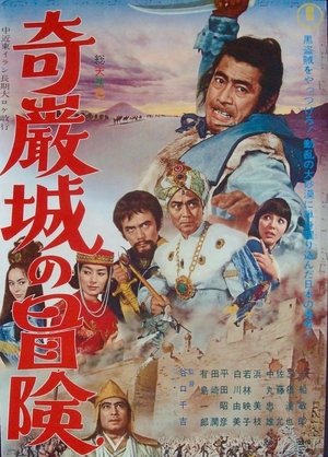 Kiganjo no boken (1966)