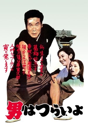Tora san, Our Lovable Tramp (1969)