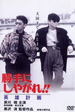 Katte ni shiyagare Eiyu keikaku (1996)