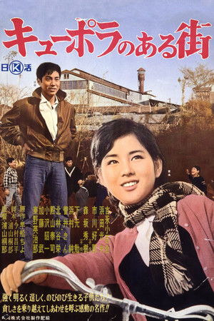 Kyupora no aru machi (1962)