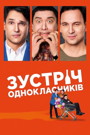 Zustrich odnoklasnykiv (2019)