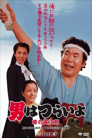 Talk of the Town Tora san (1978)