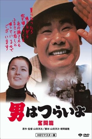 Tora san, the Good Samaritan (1971)