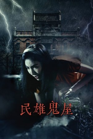 Minxiong Haunted House (2022)