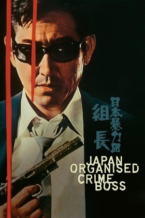 Japan Organized Crime Boss (2000)