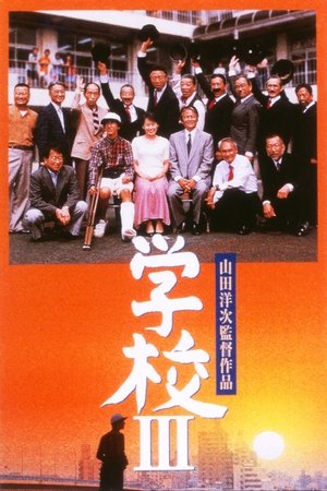 Gakko III (1998)