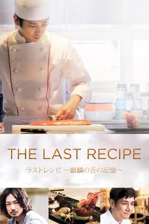 The Last Recipe: Memory of Giraffes Tongue (2017)