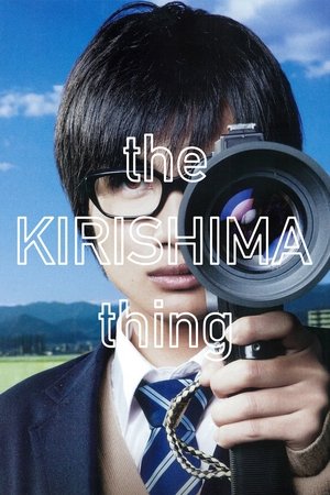 The Kirishima Thing (2012)