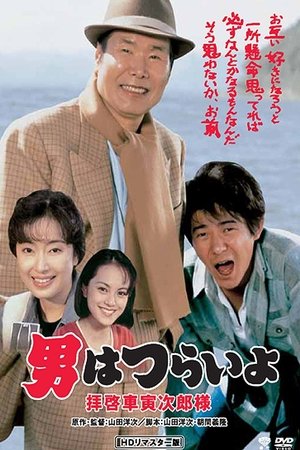 Otoko wa tsurai yo Haikei, Kuruma Torajiro sama (1994)