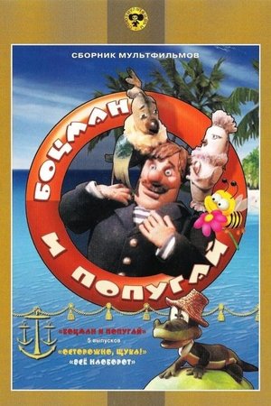 The Boatswain and The Parrot (1982–1986) Poster