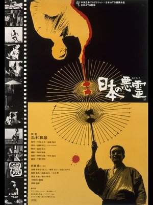 Nippon no akuryo (1970)