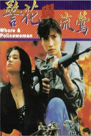 Whore and Policewoman (1993)