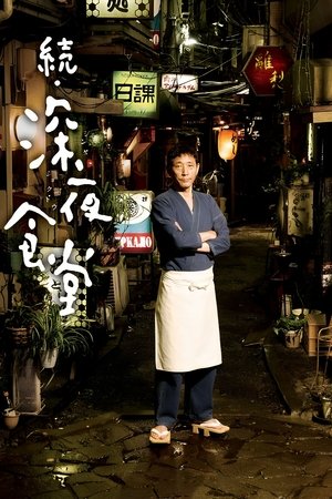 Midnight Diner 2 (2016)