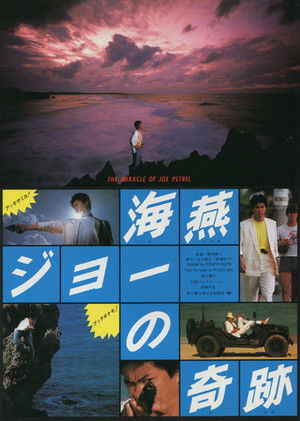 The Miracle of Umitsubame Joe (1984)