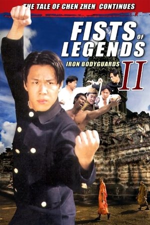 Fist of Legends 2 Iron Bodyguards (1996)
