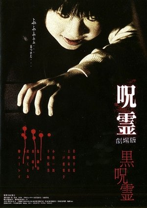 Ju rei Gekijo ban Kuro ju rei (2004)