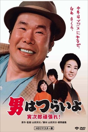 Otoko wa tsurai yo Torajiro gambare (1977)