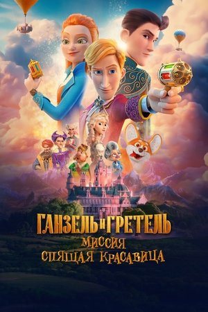 Ganzel i Gretel Missiya Spyashchaya krasavitsa (2025) Poster