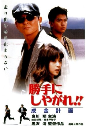 Katte ni shiyagare Narikin keikaku (1996)