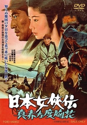 Nihon jokyo den makka na dokyo bana (1970)