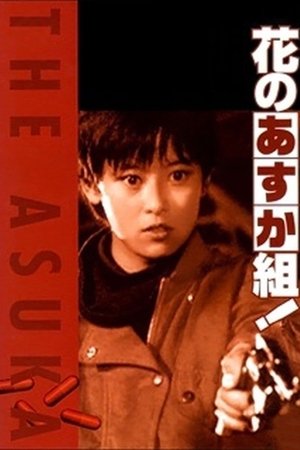 Hana no asuka gumi (1988)