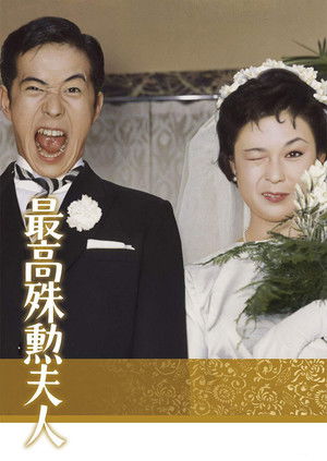 Saiko shukun fujin (1959)