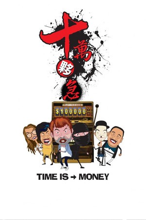 Time ls Money (2015)