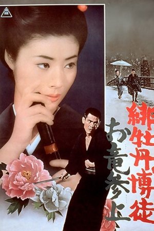 Hibotan bakuto: Oryû sanjô (1970)
