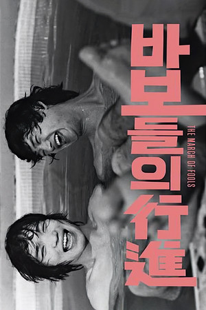 The March of Fools (1975) Poster
