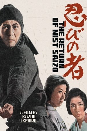 Shinobi no mono Zoku Kirigakure Saizo (1964)