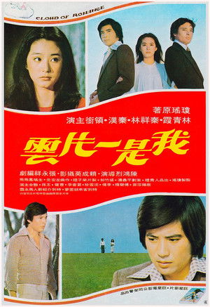 Wo shi yi pian yun (1977)