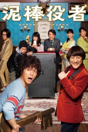 Dorobô yakusha (2017)