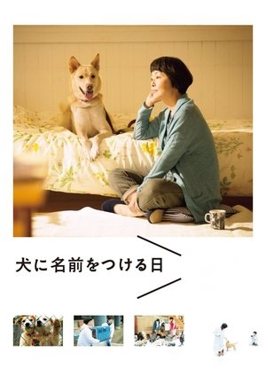 Inu ni namae wo tsukeru hi (2015)